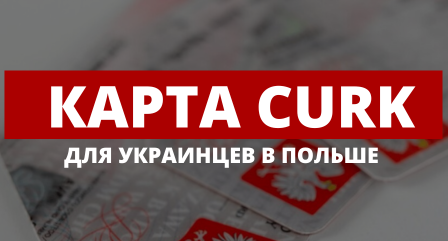 Карта CUKR для украинцев в Польше